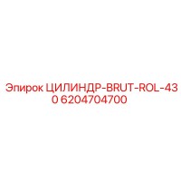 6204704700 ЦИЛИНДР-BRUT-ROL-430 Epiroc
