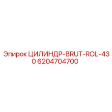 6204704700 ЦИЛИНДР-BRUT-ROL-430 Epiroc