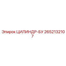 2652132107 ЦИЛИНДР-БУ Epiroc