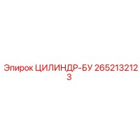 2652132123 ЦИЛИНДР-БУ Epiroc