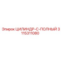 3115311080 ЦИЛИНДР-C-ПОЛНЫЙ - Epiroc