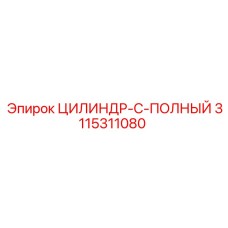 3115311080 ЦИЛИНДР-C-ПОЛНЫЙ - Epiroc