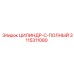 3115311080 ЦИЛИНДР-C-ПОЛНЫЙ - Epiroc