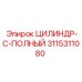 3115311080 ЦИЛИНДР-C-ПОЛНЫЙ - Epiroc