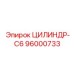 96000733 ЦИЛИНДР-C6 Epiroc