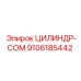 Цилиндр-COM 9106185442 для техники Epiroc с двойным уплотнением