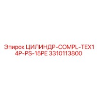 3310113800 ЦИЛИНДР-COMPL-TEX14P-PS-15PE Epiroc