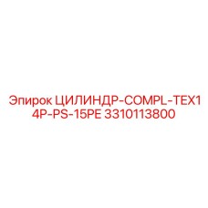3310113800 ЦИЛИНДР-COMPL-TEX14P-PS-15PE Epiroc