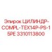 3310113800 ЦИЛИНДР-COMPL-TEX14P-PS-15PE Epiroc