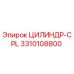 3310108800 ЦИЛИНДР-CPL Epiroc