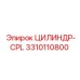 3310110800 ЦИЛИНДР-CPL Epiroc