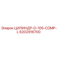 6202916700 ЦИЛИНДР-D-105-COMP-L Epiroc