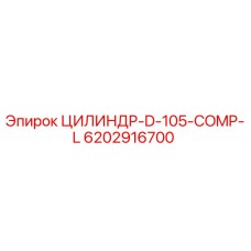 6202916700 ЦИЛИНДР-D-105-COMP-L Epiroc
