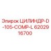 6202916700 ЦИЛИНДР-D-105-COMP-L Epiroc