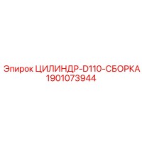 1901073944 ЦИЛИНДР-D110-СБОРКА Epiroc
