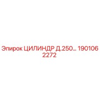 1901062272 ЦИЛИНДР Д.250 Epiroc
