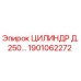 1901062272 ЦИЛИНДР Д.250 Epiroc