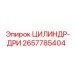 2657785404 ЦИЛИНДР-ДРИ Epiroc