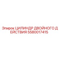 5580017415 ЦИЛИНДР ДВОЙНОГО ДЕЙСТВИЯ Epiroc