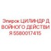 5580017415 ЦИЛИНДР ДВОЙНОГО ДЕЙСТВИЯ Epiroc