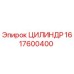 1617600400 ЦИЛИНДР Epiroc