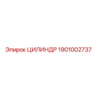1901002737 ЦИЛИНДР Epiroc