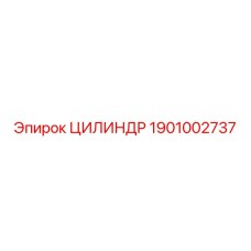 1901002737 ЦИЛИНДР Epiroc