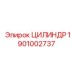 1901002737 ЦИЛИНДР Epiroc