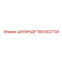 1901002739 ЦИЛИНДР Epiroc