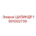 1901002739 ЦИЛИНДР Epiroc