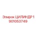 Оригинальный гидроцилиндр для буровых установок Epiroc артикул 1901053749