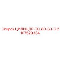 2107529334 ЦИЛИНДР TEL80-S3-G Epiroc