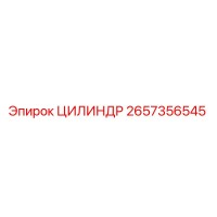 2657356545 ЦИЛИНДР Epiroc
