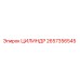 2657356545 ЦИЛИНДР Epiroc
