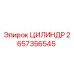 2657356545 ЦИЛИНДР Epiroc