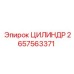 2657563371 ЦИЛИНДР Epiroc