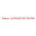 2657565756 ЦИЛИНДР Epiroc