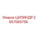 2657565756 ЦИЛИНДР Epiroc