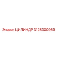 3128300969 ЦИЛИНДР Epiroc