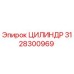 3128300969 ЦИЛИНДР Epiroc
