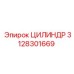 3128301669 ЦИЛИНДР Epiroc