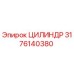 3176140380 ЦИЛИНДР Epiroc