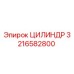3216582800 Цилиндр Epiroc