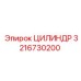 3216730200 Цилиндр Epiroc