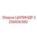 3216806380 Цилиндр Epiroc