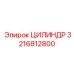 3216812800 Цилиндр Epiroc