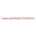 3310300075 ЦИЛИНДР Epiroc