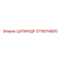 3716014800 Цилиндр Epiroc