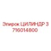 3716014800 Цилиндр Epiroc