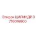 3716016800 Цилиндр Epiroc